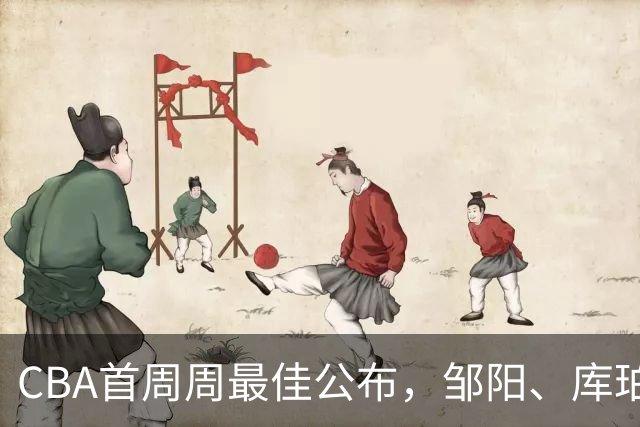CBA首周周最佳公布，邹阳、库珀当选；许钟豪上任宁波主教练