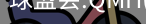 球盟会体育